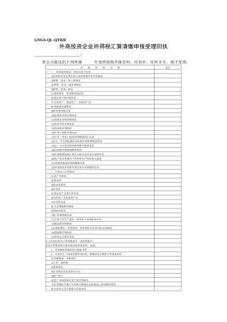 企业税务表格-外商投资企业所得税汇算清缴申报受理回执