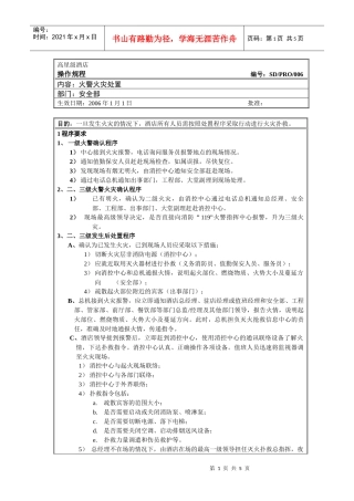 安全部操作规程006(火警火灾处置)