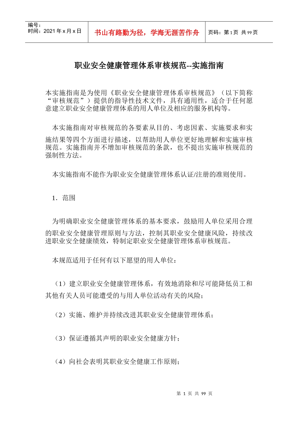 职业安全健康管理体系审核规范实施指南(doc 103)_第1页