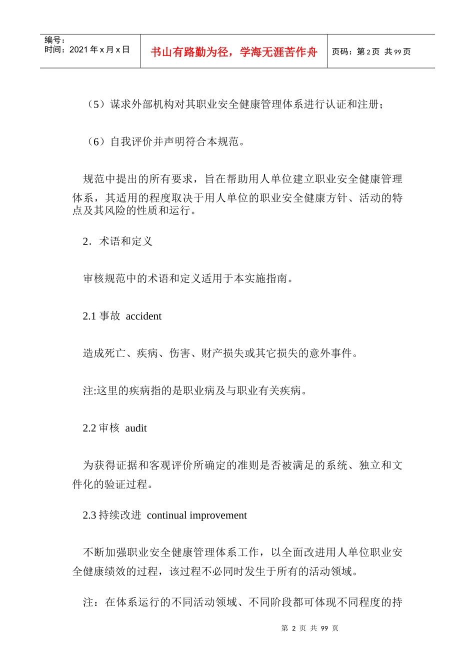 职业安全健康管理体系审核规范实施指南(doc 103)_第2页