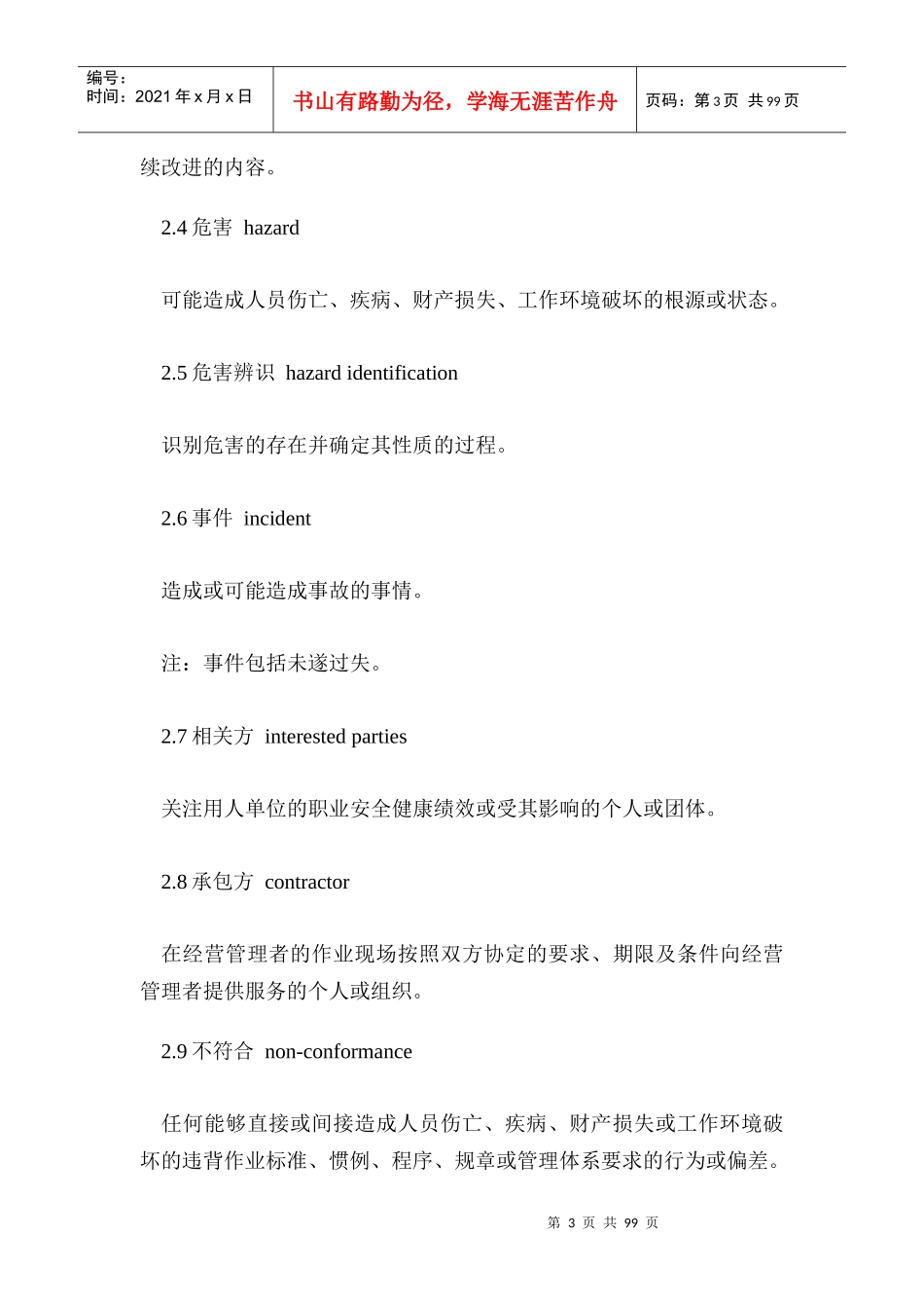 职业安全健康管理体系审核规范实施指南(doc 103)_第3页