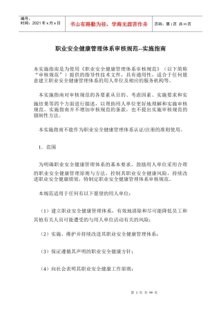 职业安全健康管理体系审核规范实施指南(doc 103)