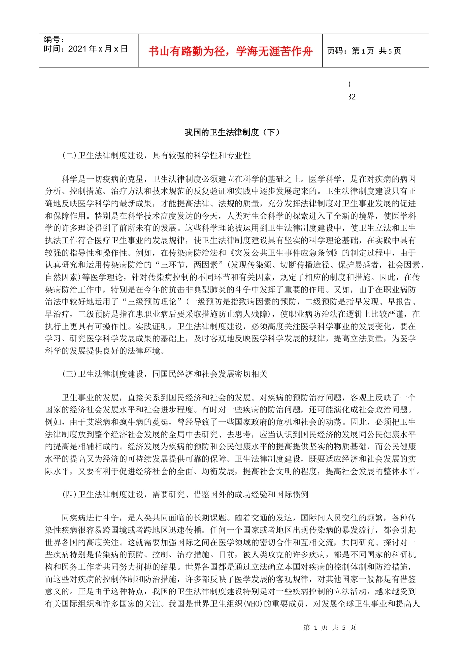 律制度(下)我国的卫生法_第1页