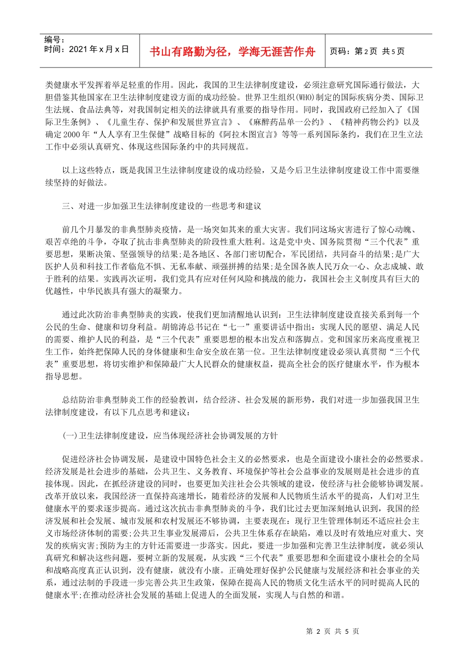 律制度(下)我国的卫生法_第2页