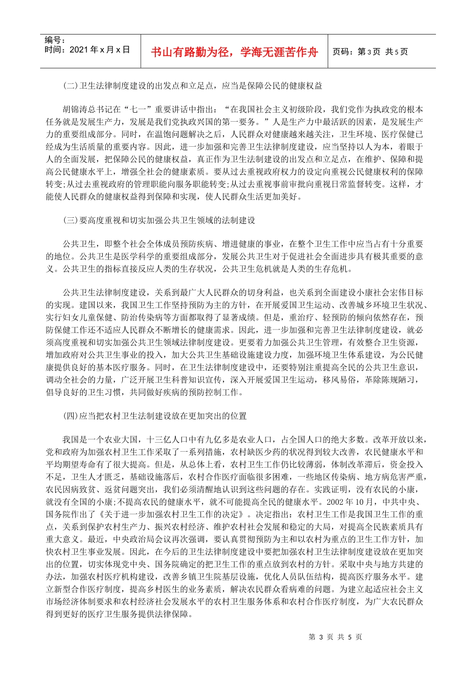律制度(下)我国的卫生法_第3页