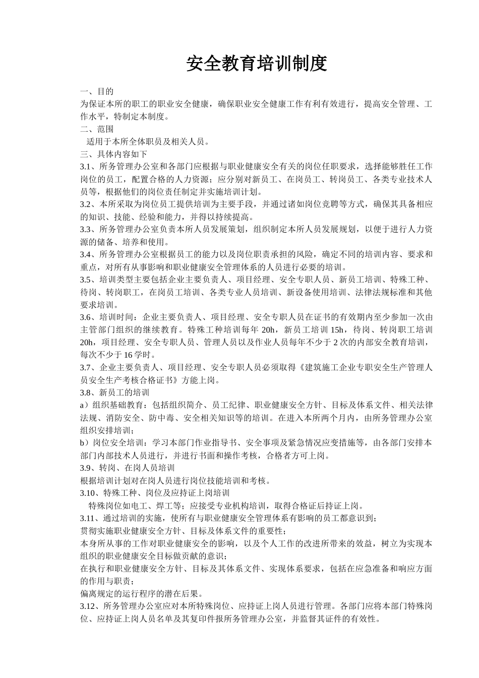 安全教育培训制度[1]1_第1页