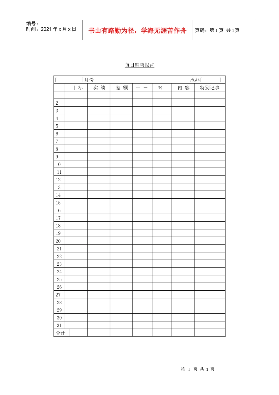 每日销售报肯表-1_第1页