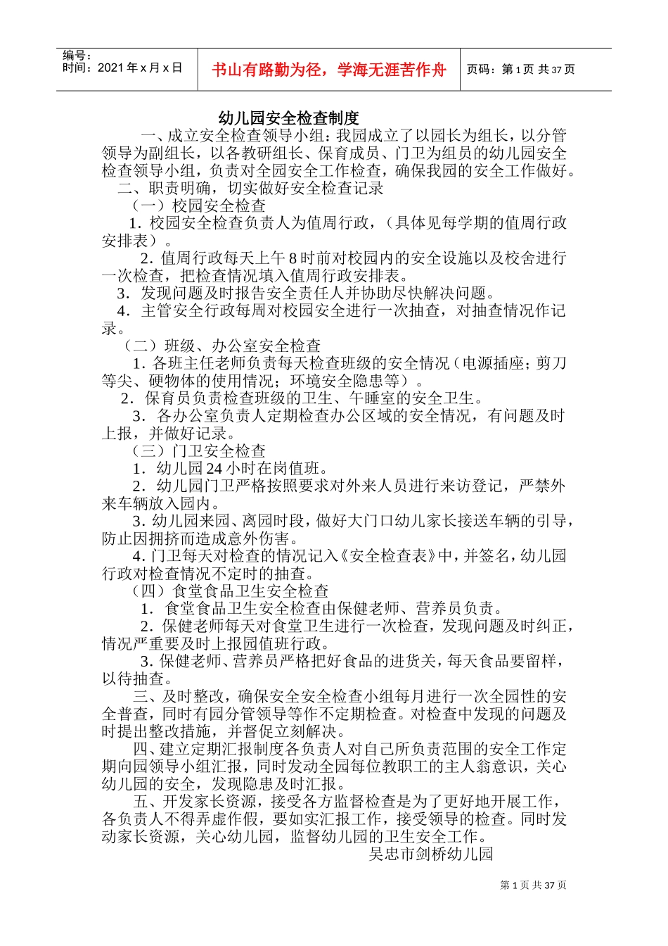 幼儿园安全检查制度(DOC67页)_第1页
