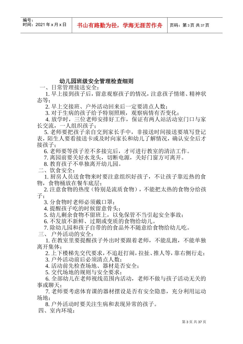 幼儿园安全检查制度(DOC67页)_第3页