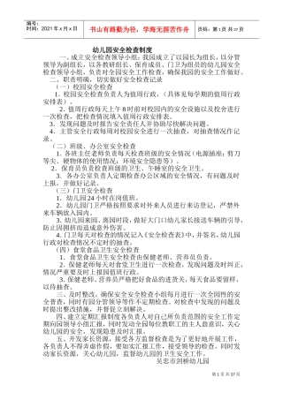 幼儿园安全检查制度(DOC67页)