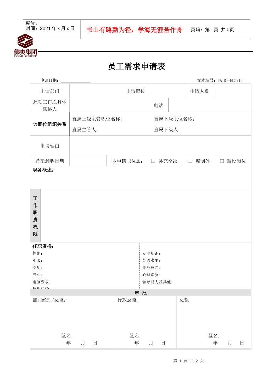 RLZY13员工需求申请表_第1页