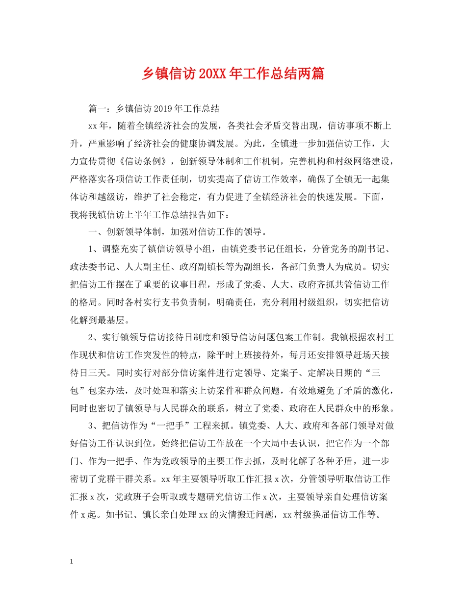 乡镇信访工作总结两篇2_第1页