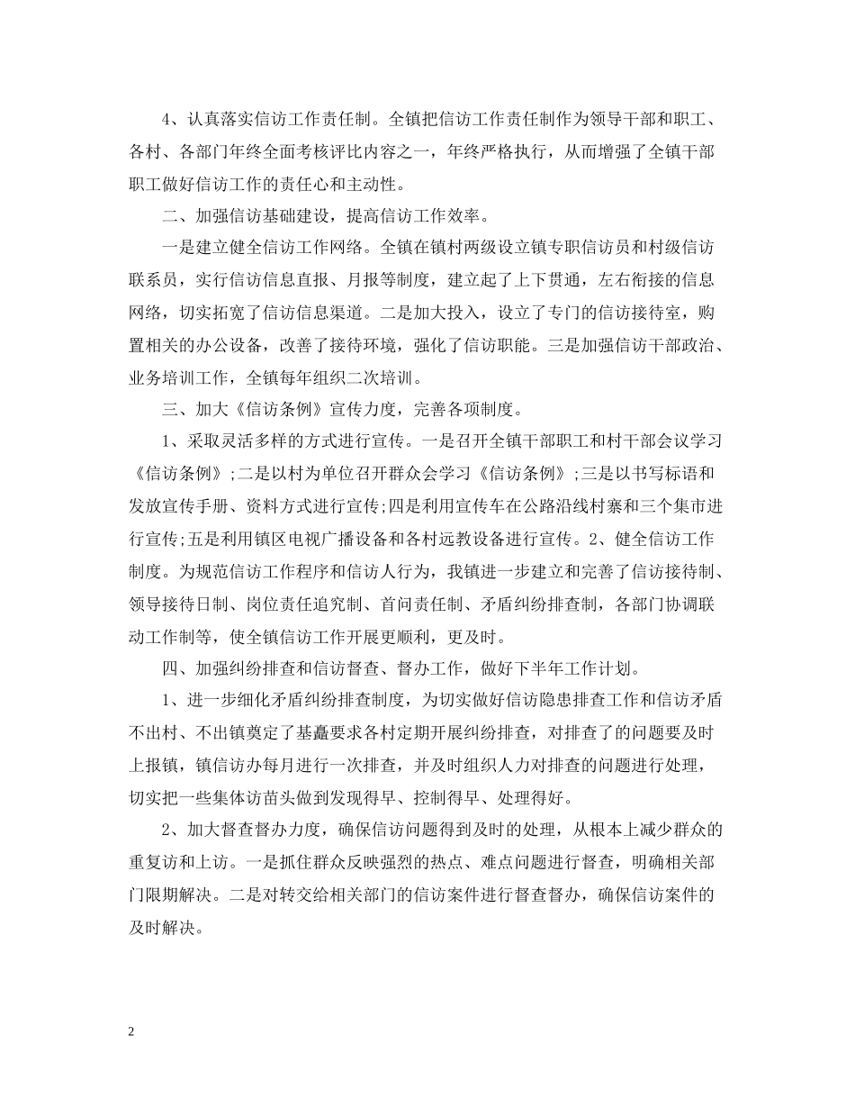 乡镇信访工作总结两篇2_第2页