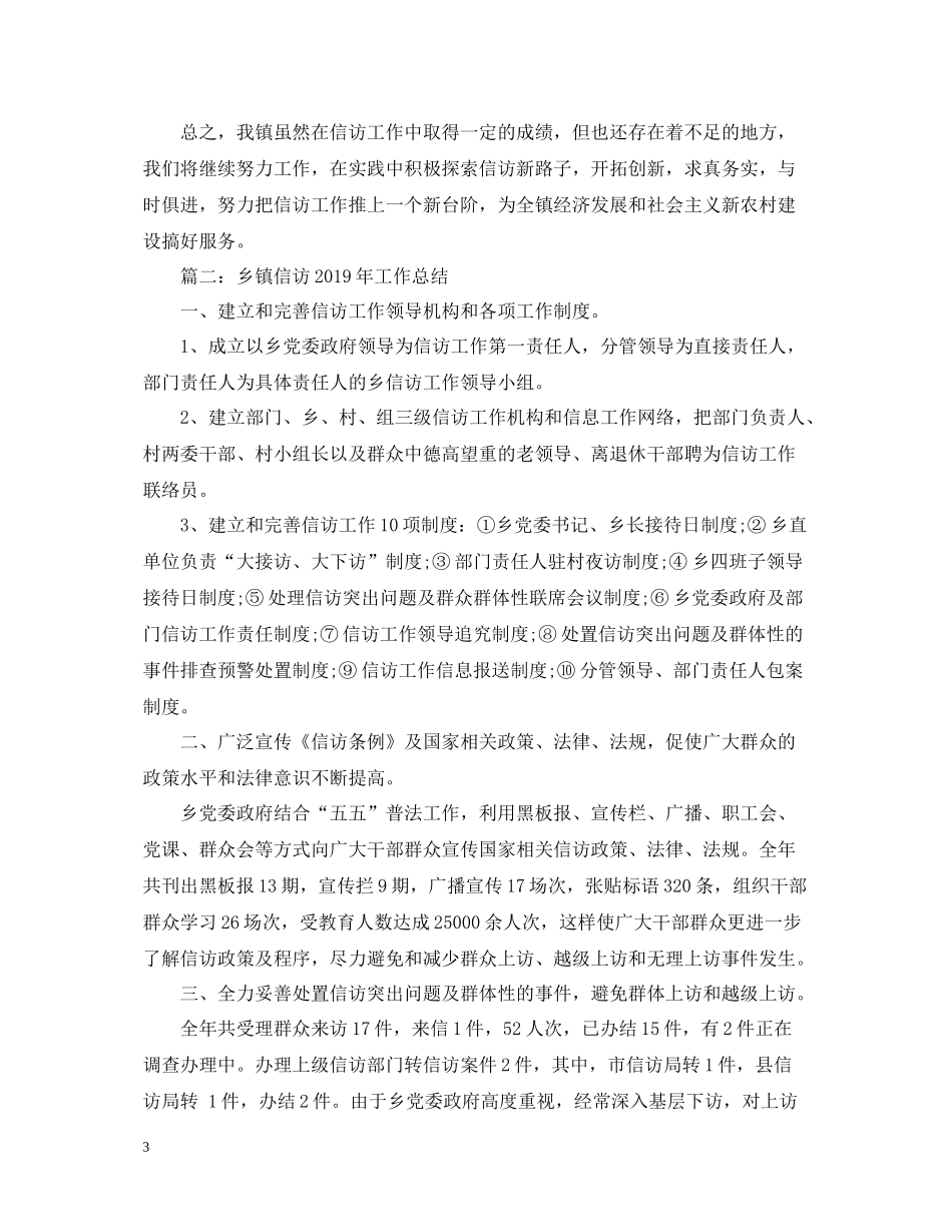 乡镇信访工作总结两篇2_第3页