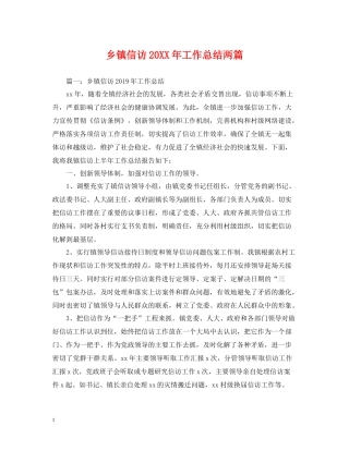 乡镇信访工作总结两篇2