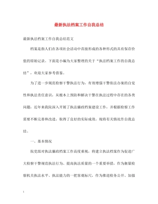 执法档案工作自我总结