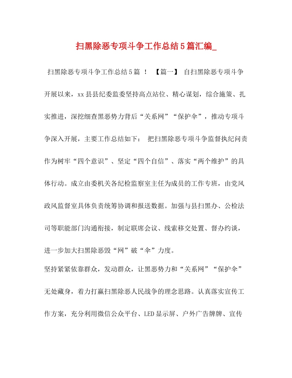 扫黑除恶专项斗争工作总结5篇汇编__第1页