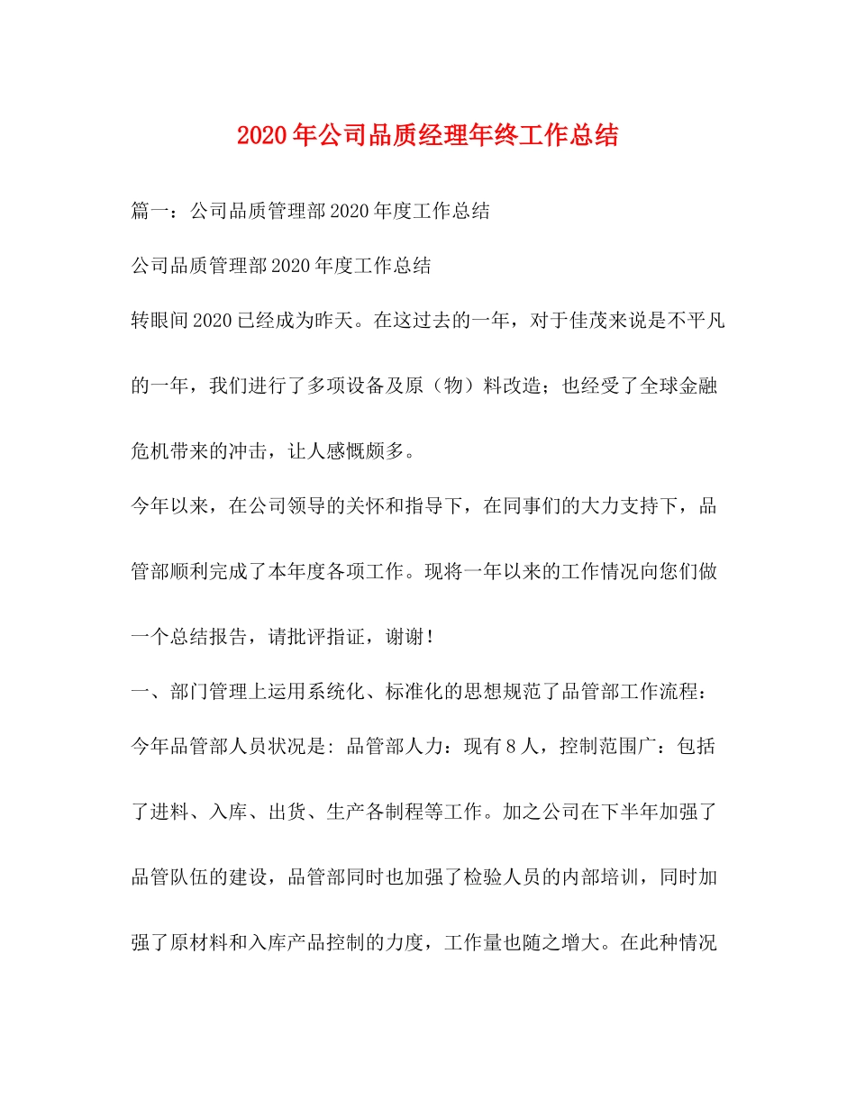 2020年公司品质经理年终工作总结_第1页