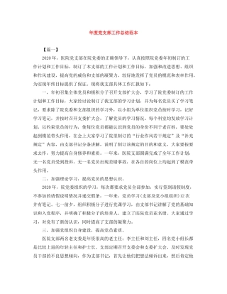 2020年度党支部工作总结范本