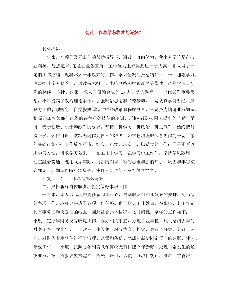 会计工作总结怎样才能写好？ _第1页