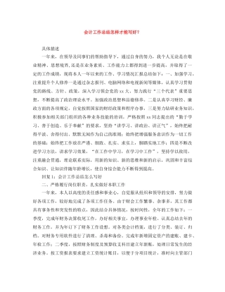 会计工作总结怎样才能写好？ 