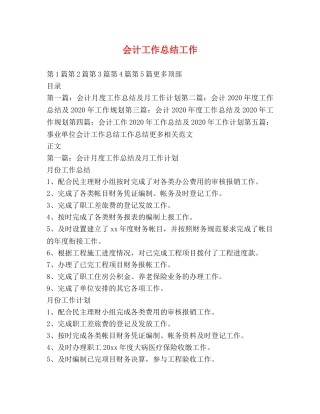 会计工作总结工作 