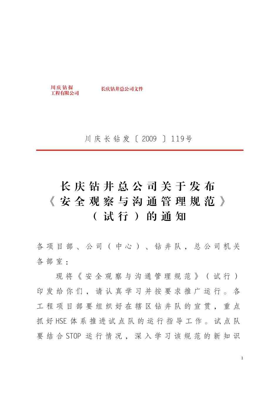 安全观察与沟通管理规范_第1页