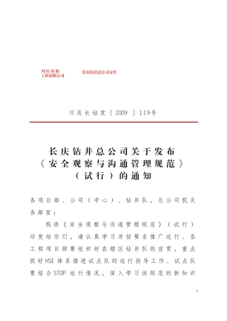 安全观察与沟通管理规范