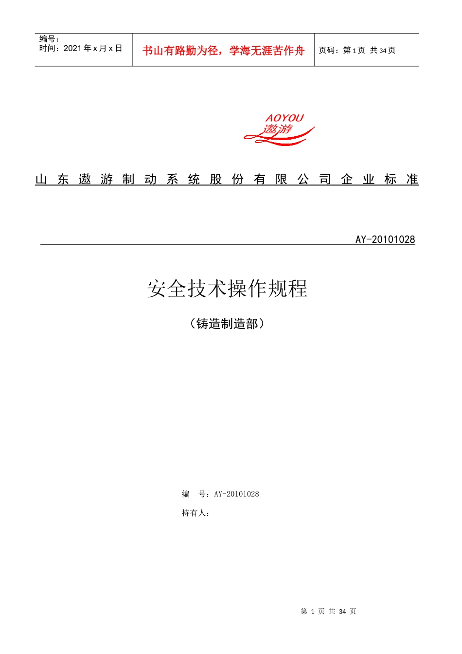 铸造安全技术操作规程HJB_第1页