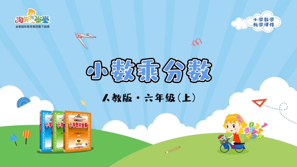 人教版2019学年小学数学六年级上册一_第4课时_《小数乘分数》教学课件_第1页