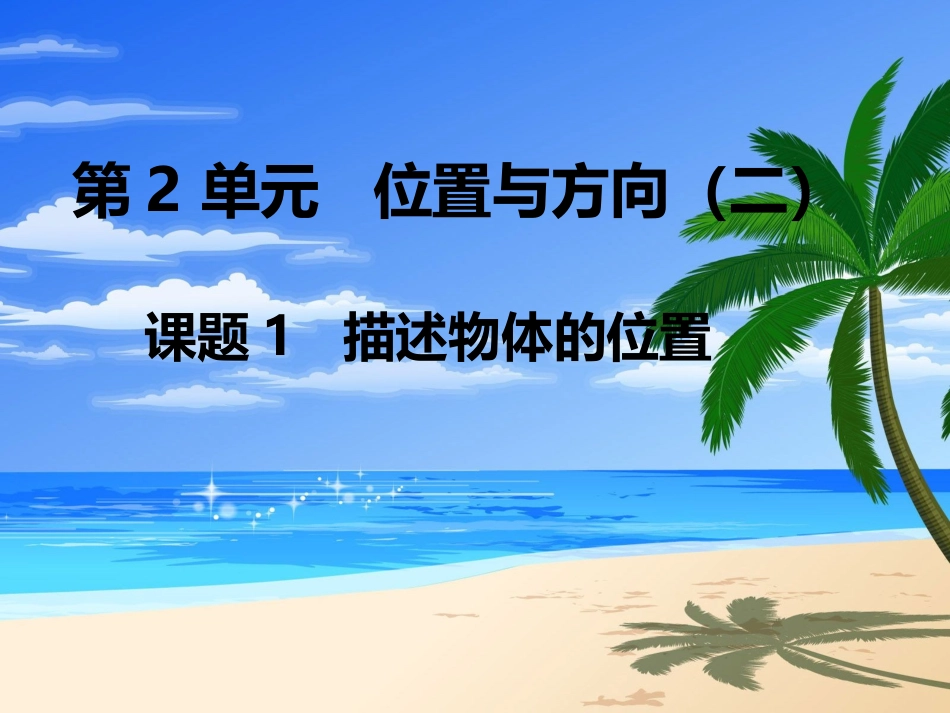 第1课时描述物体的位置_第1页