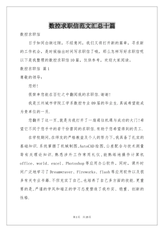 数控求职信范本汇总十篇