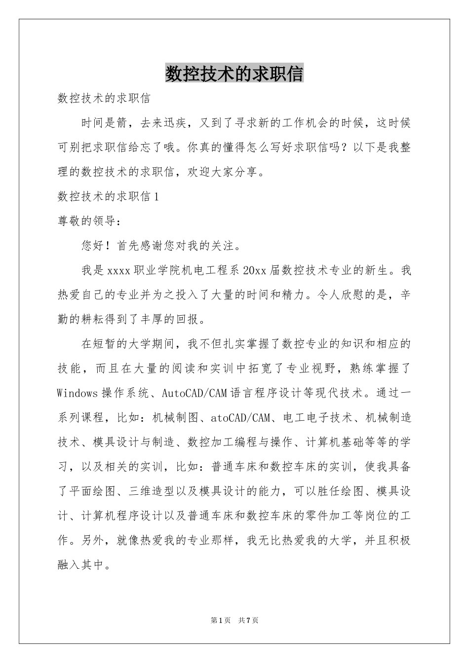 数控技术的求职信_第1页