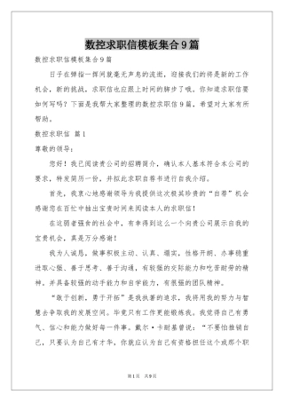 数控求职信模板集合9篇