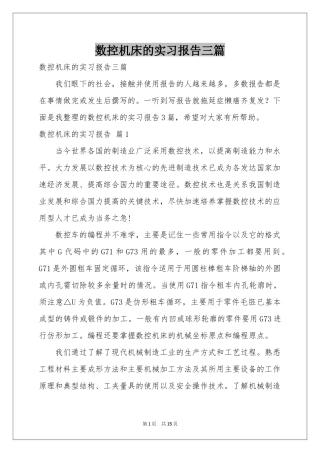 数控机床的实习报告三篇
