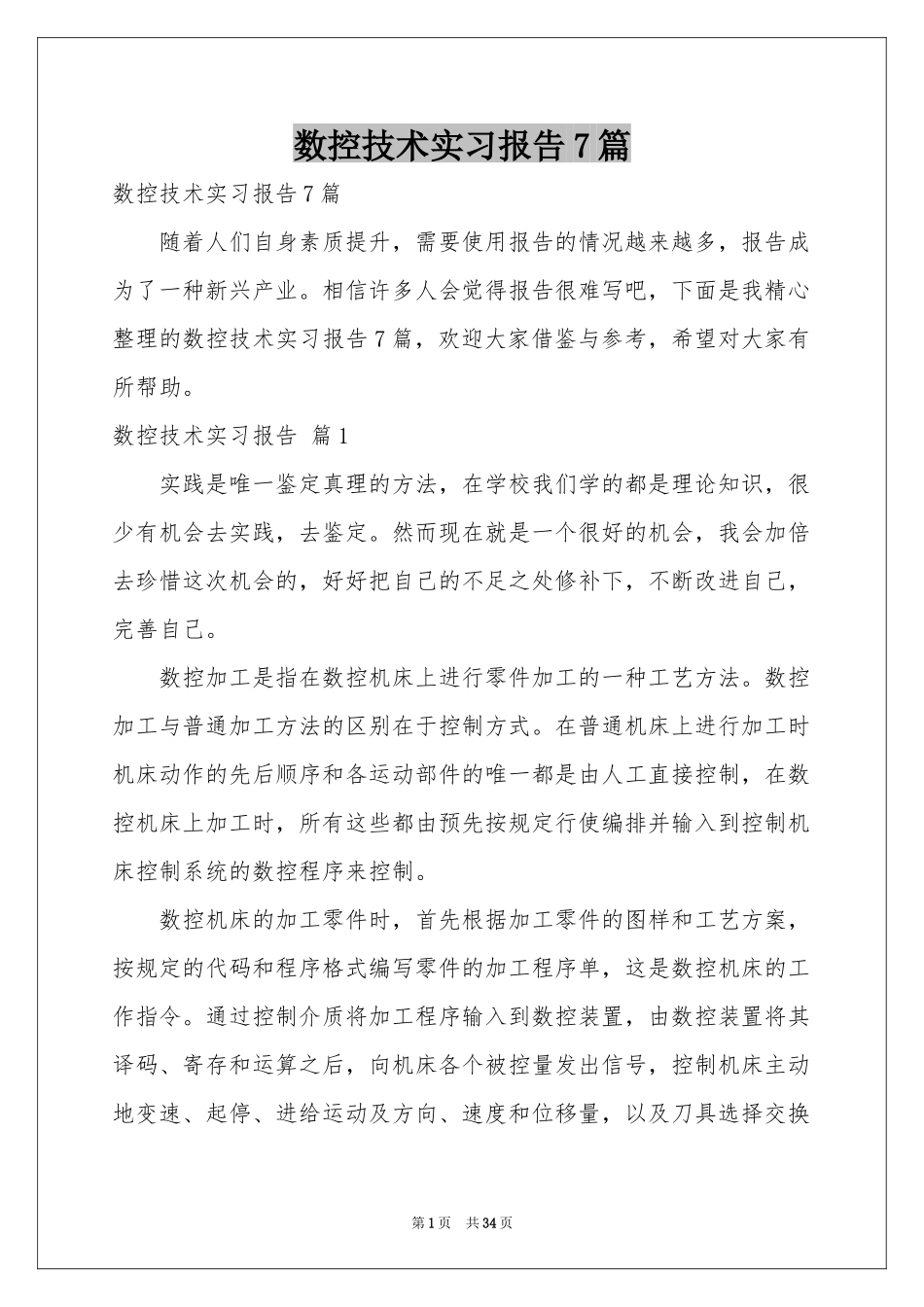 数控技术实习报告7篇_第1页