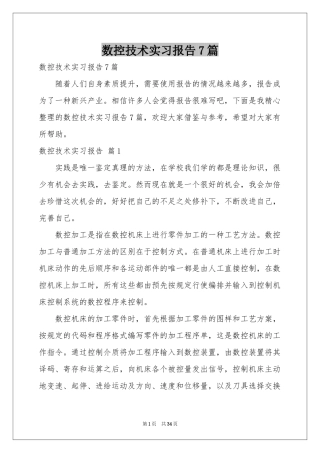 数控技术实习报告7篇