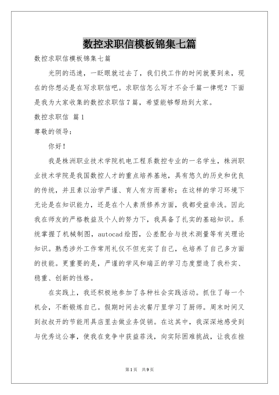 数控求职信模板锦集七篇_第1页
