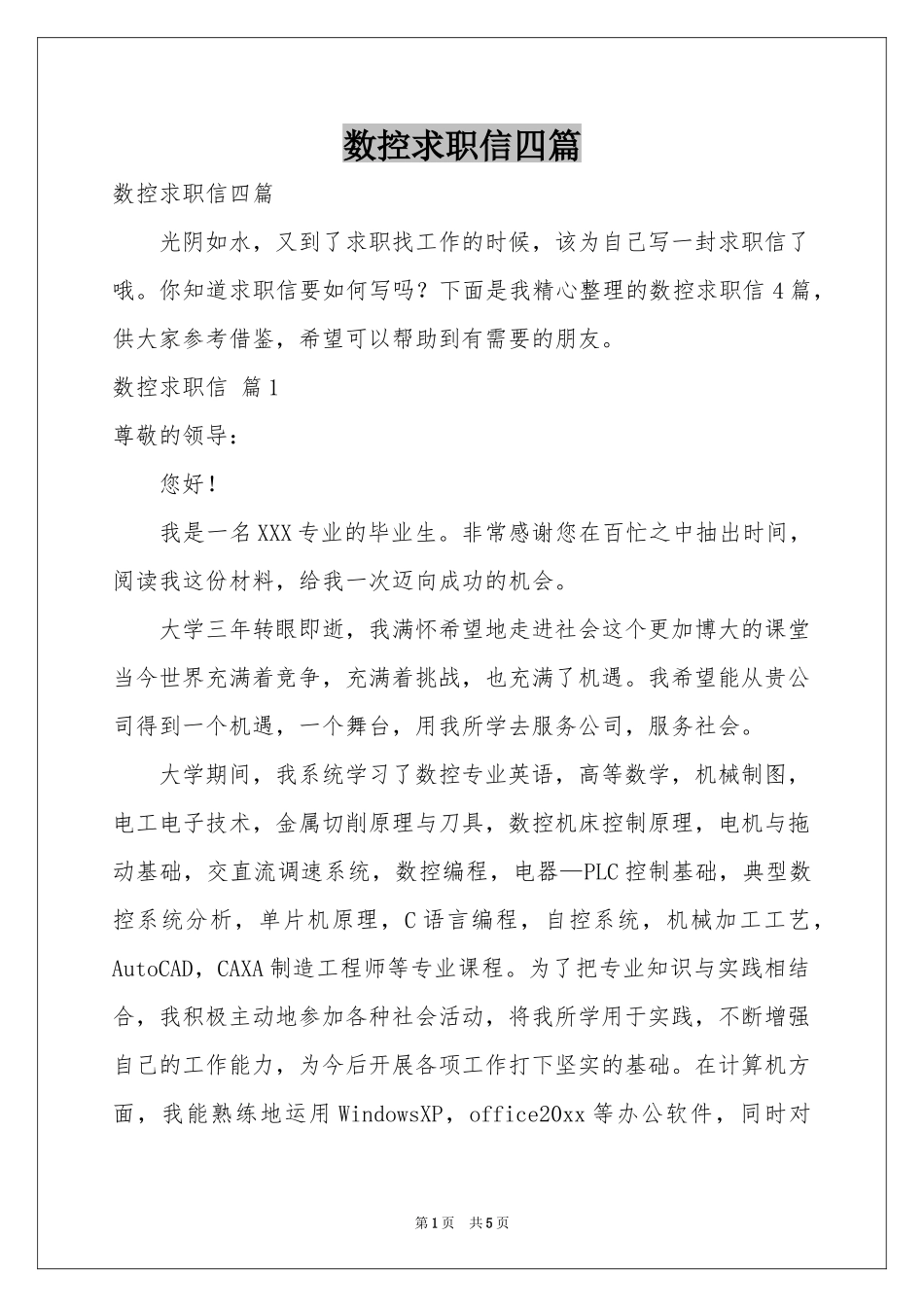 数控求职信四篇_第1页