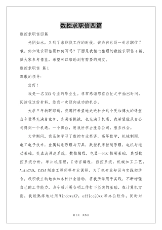 数控求职信四篇