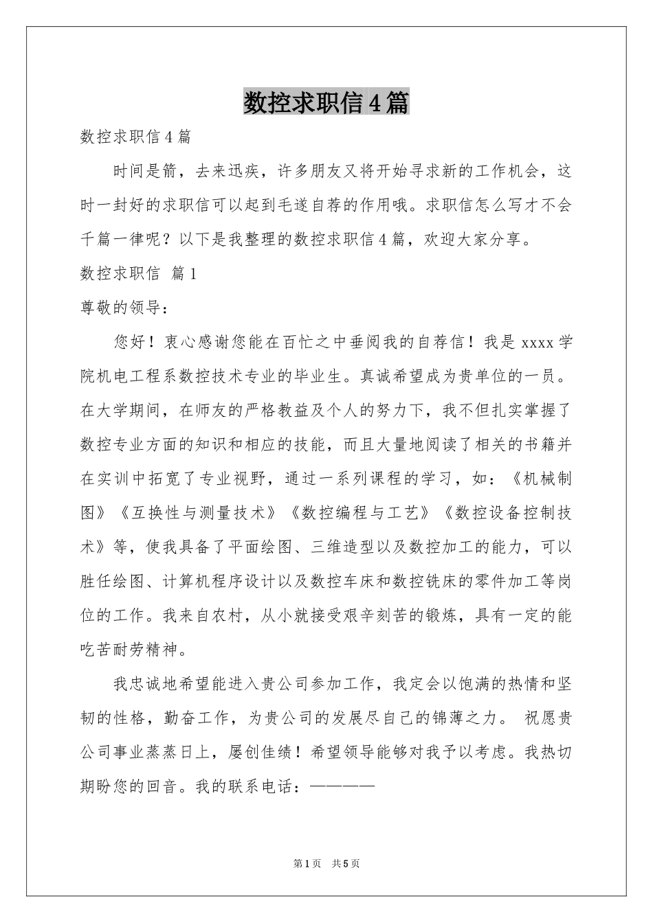 数控求职信4篇_第1页