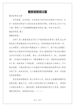 数控求职信4篇