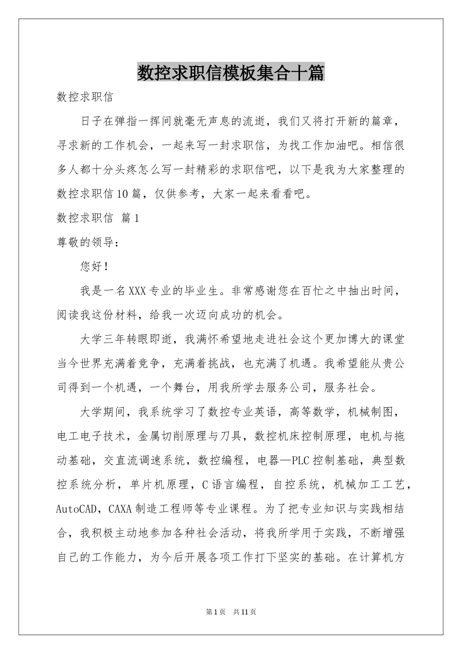 数控求职信模板集合十篇_第1页