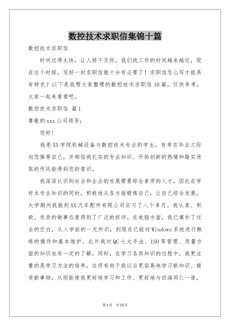 数控技术求职信集锦十篇_第1页