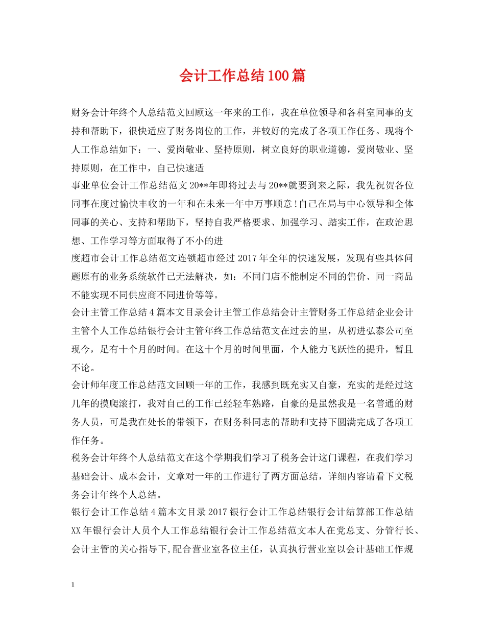 会计工作总结100篇 _第1页