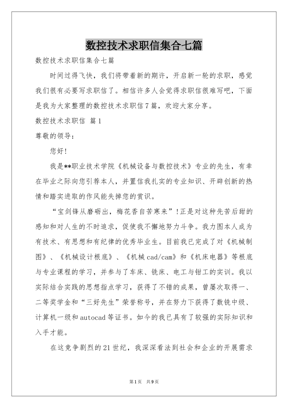 数控技术求职信集合七篇_第1页