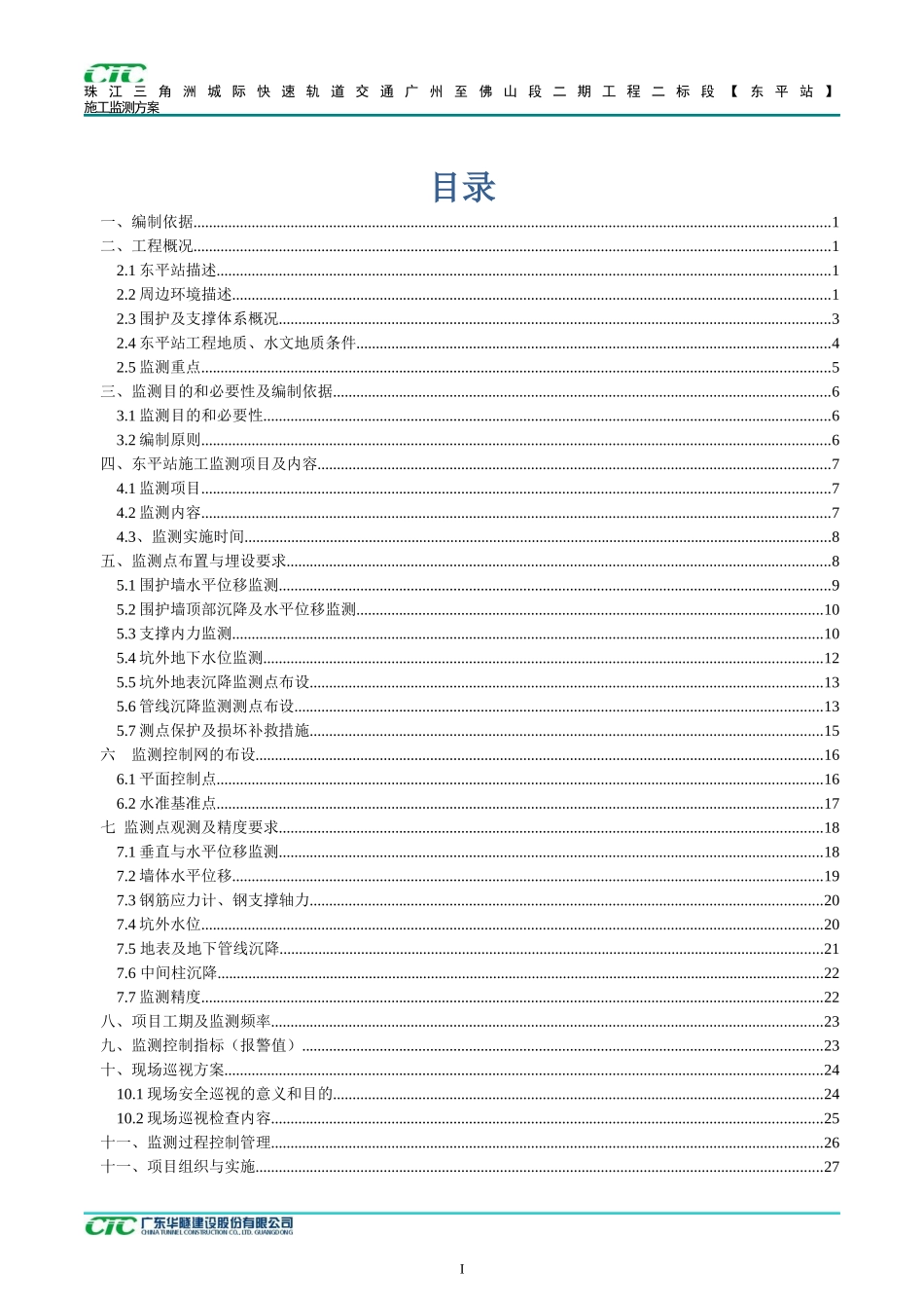 广州至佛山段二期二标施工监测方案(流程图已改)_第1页