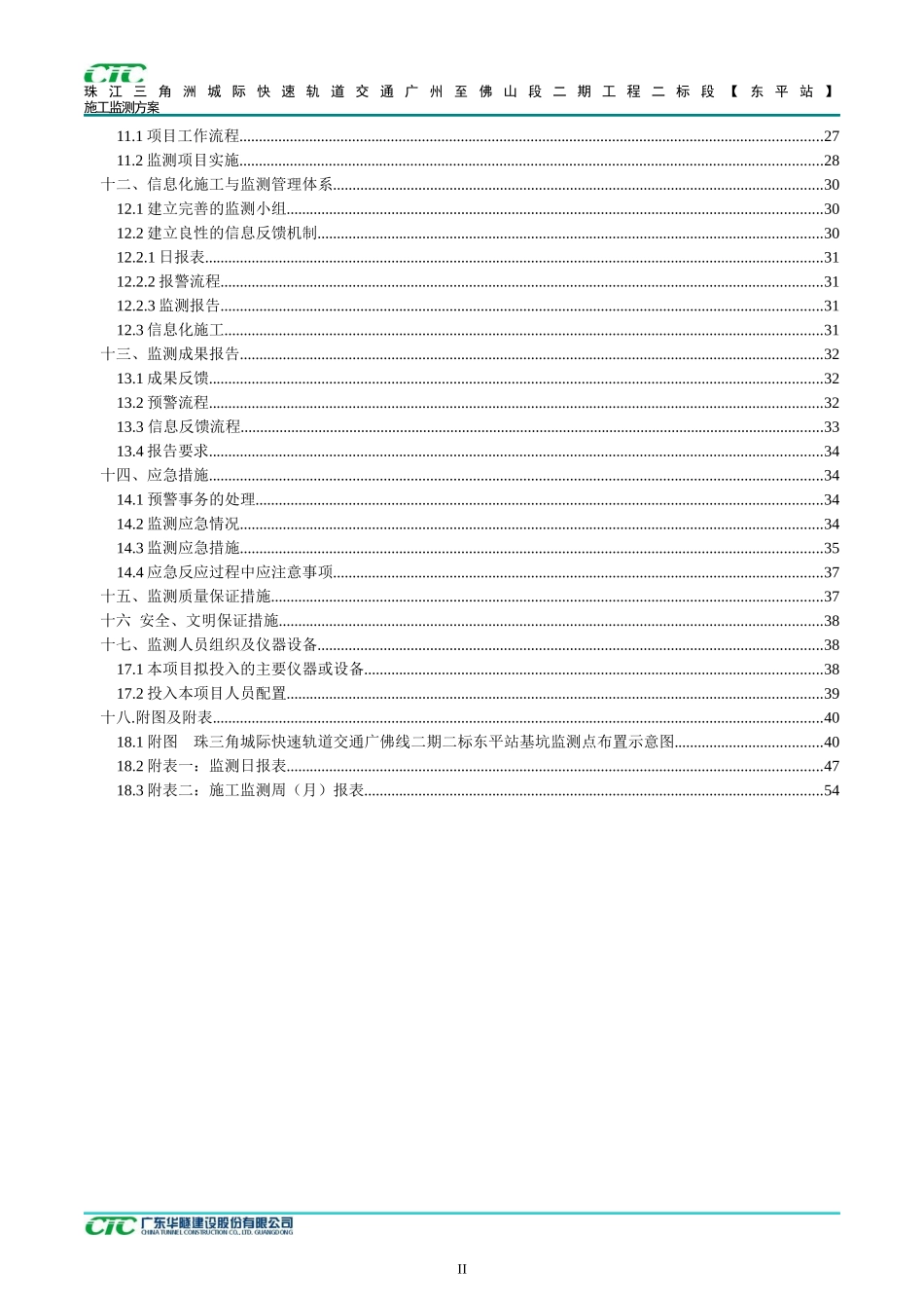 广州至佛山段二期二标施工监测方案(流程图已改)_第2页