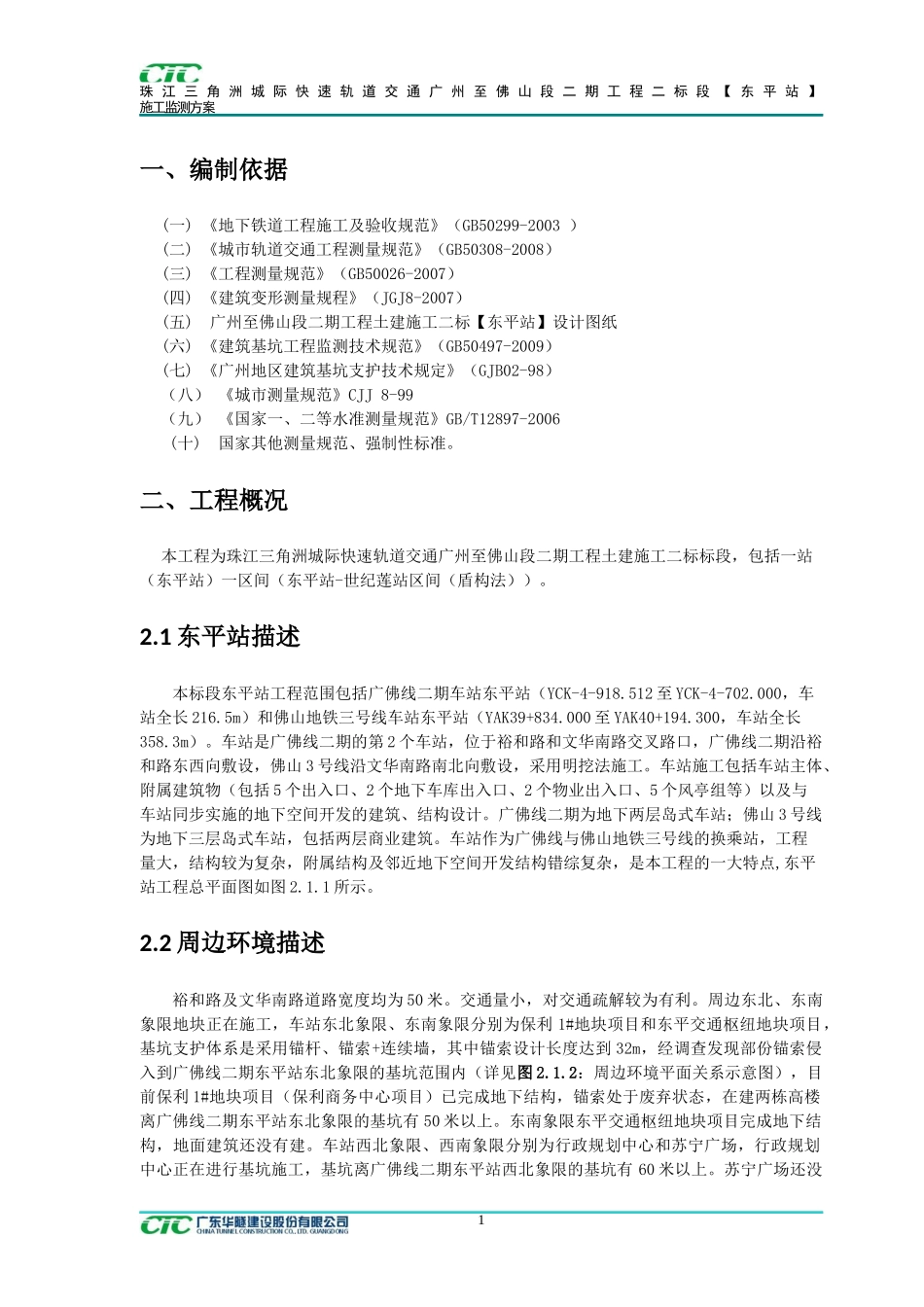 广州至佛山段二期二标施工监测方案(流程图已改)_第3页