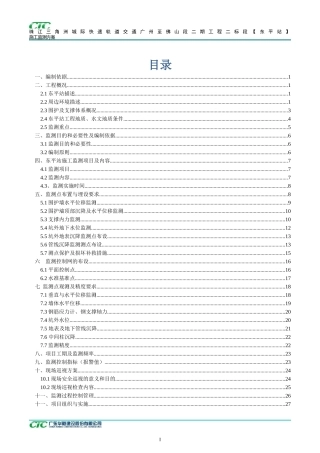 广州至佛山段二期二标施工监测方案(流程图已改)